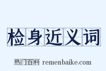 检身近义词是什么意思的图片